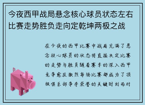 今夜西甲战局悬念核心球员状态左右比赛走势胜负走向定乾坤两极之战 今夜西甲战局悬念核心球员状态左右比赛走势胜负走向定乾坤两极之战