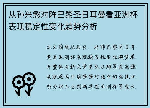 从孙兴慜对阵巴黎圣日耳曼看亚洲杯表现稳定性变化趋势分析
