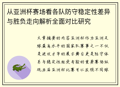 从亚洲杯赛场看各队防守稳定性差异与胜负走向解析全面对比研究