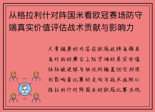 从格拉利什对阵国米看欧冠赛场防守端真实价值评估战术贡献与影响力 从格拉利什对阵国米看欧冠赛场防守端真实价值评估战术贡献与影响力