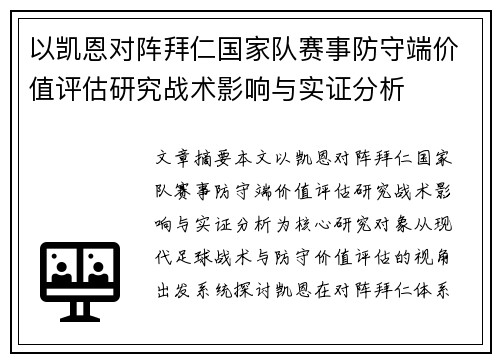 以凯恩对阵拜仁国家队赛事防守端价值评估研究战术影响与实证分析