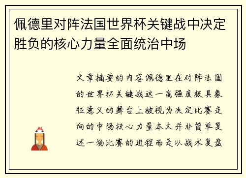 佩德里对阵法国世界杯关键战中决定胜负的核心力量全面统治中场